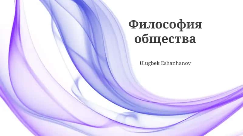 Философия общества 1