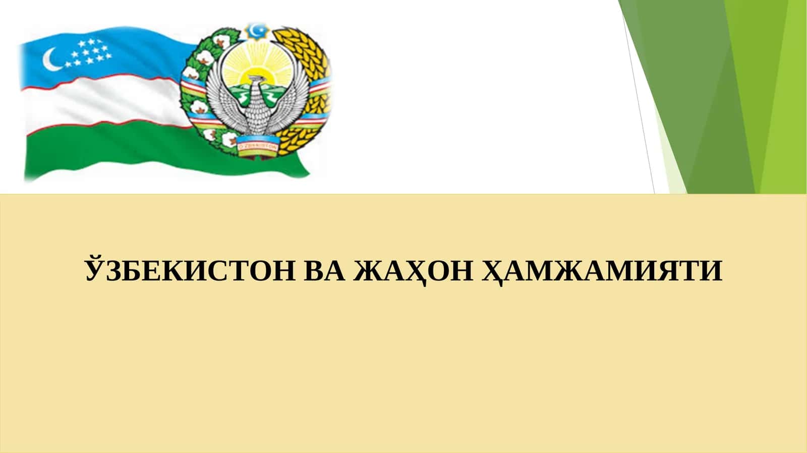 ЎЗБЕКИСТОН ВА ЖАҲОН ҲАМЖАМИЯТИ 1