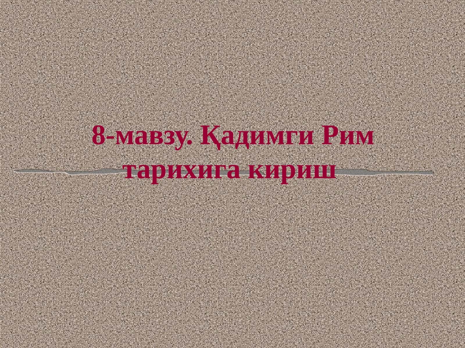 Қадимги Рим тарихига кириш 1