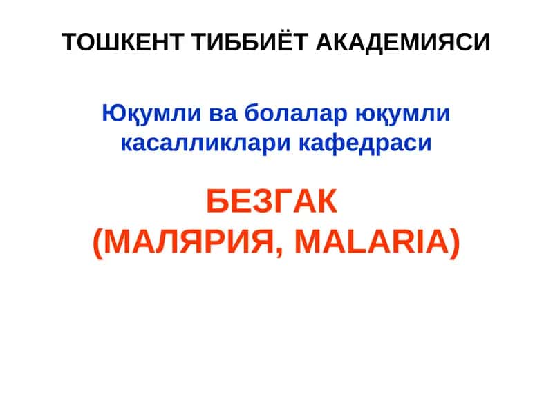 БЕЗГАК(МАЛЯРИЯ,MALARIA) 1