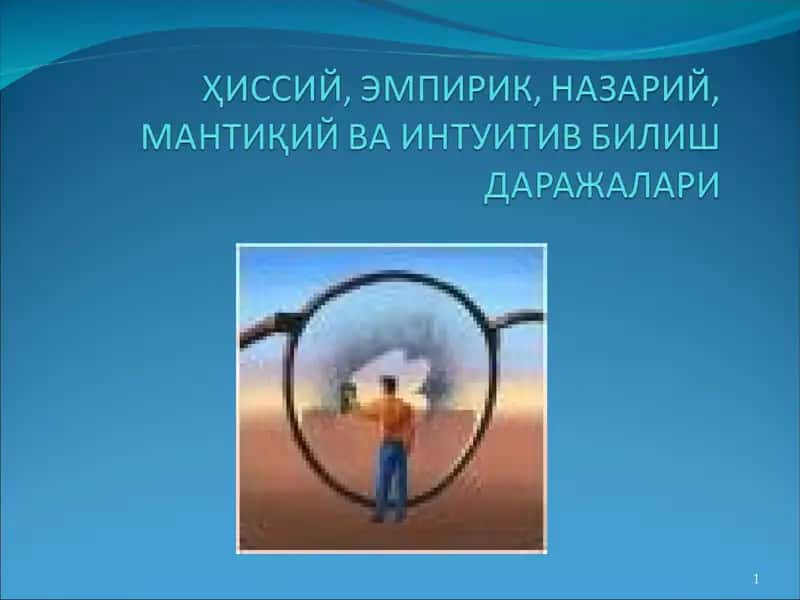 Хотира, хаёл ва тасаввур 1