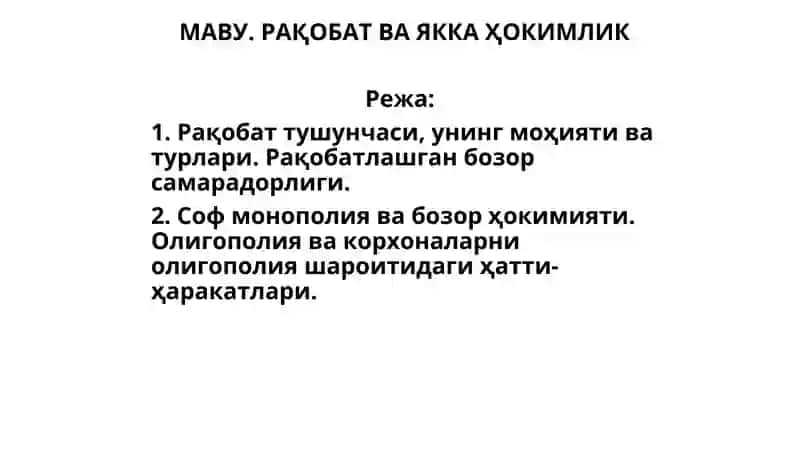 Рақобат Ва Яккаҳокимлик