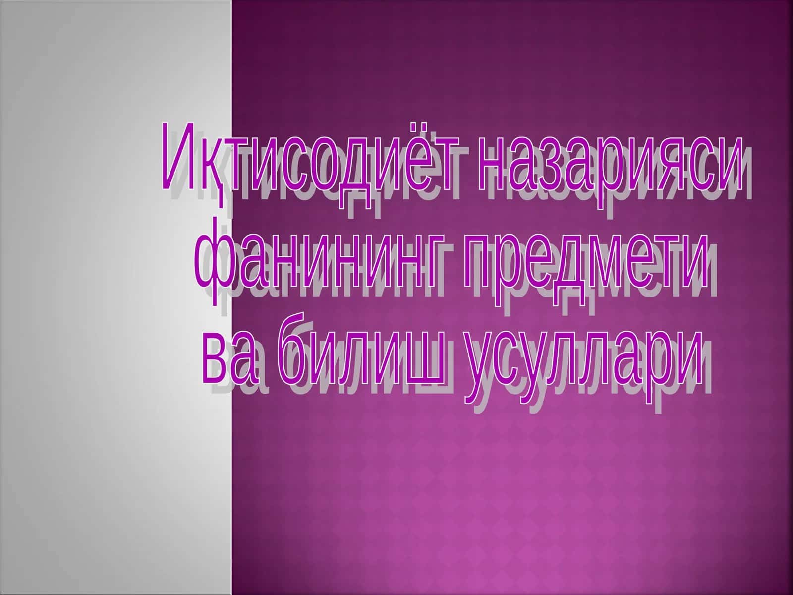 Иқтисодиёт назарияси 1