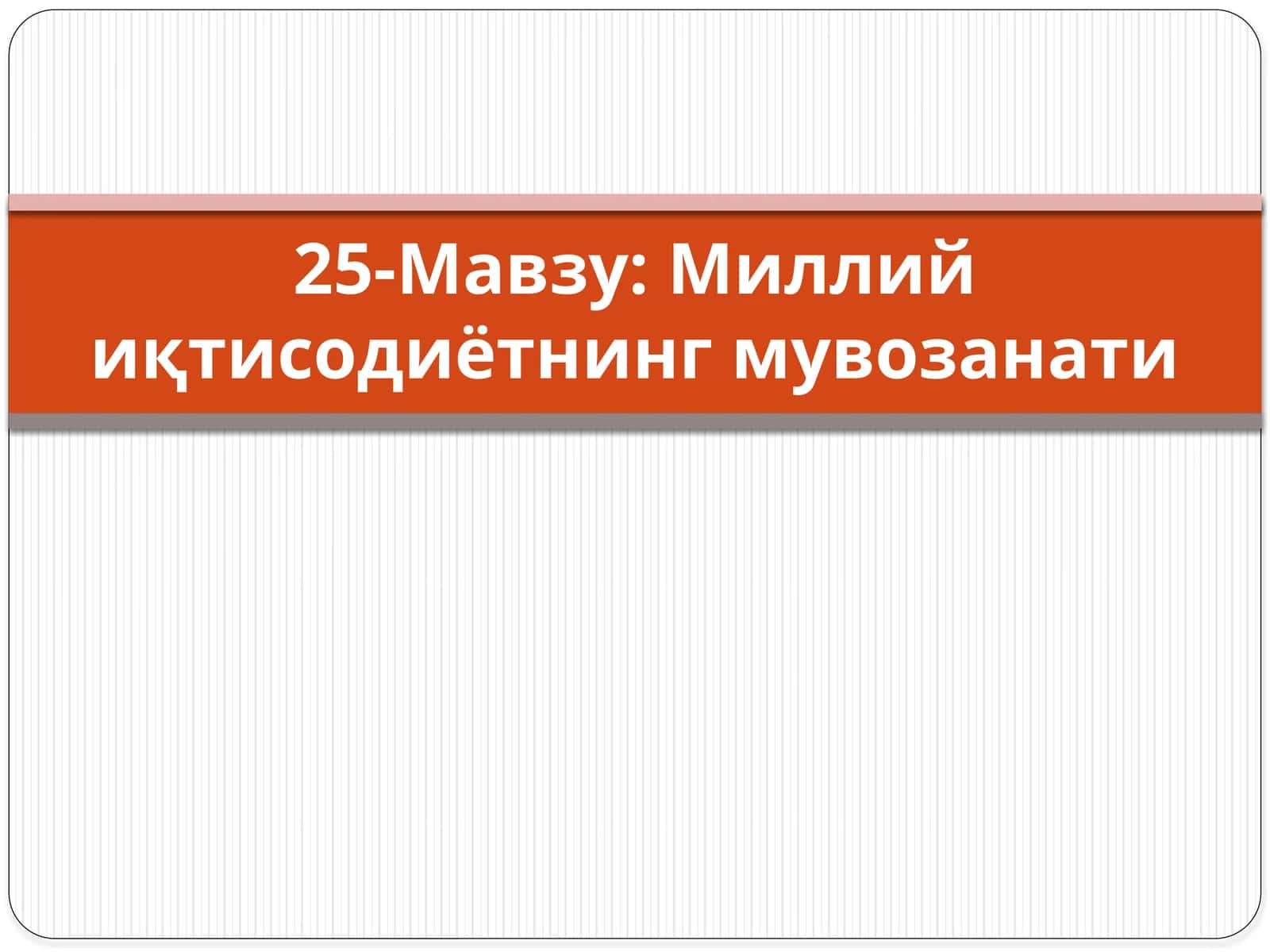 Миллий иқтисодиётнинг мувозанати 1