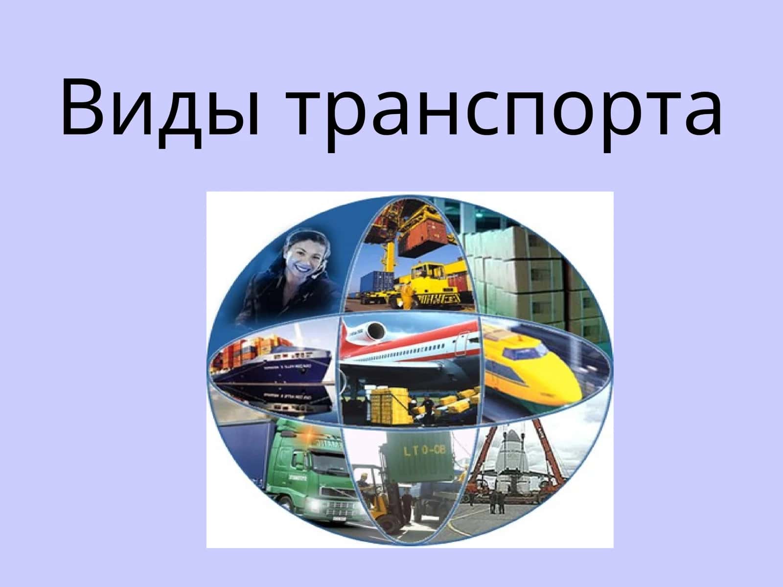 Виды транспорта 1