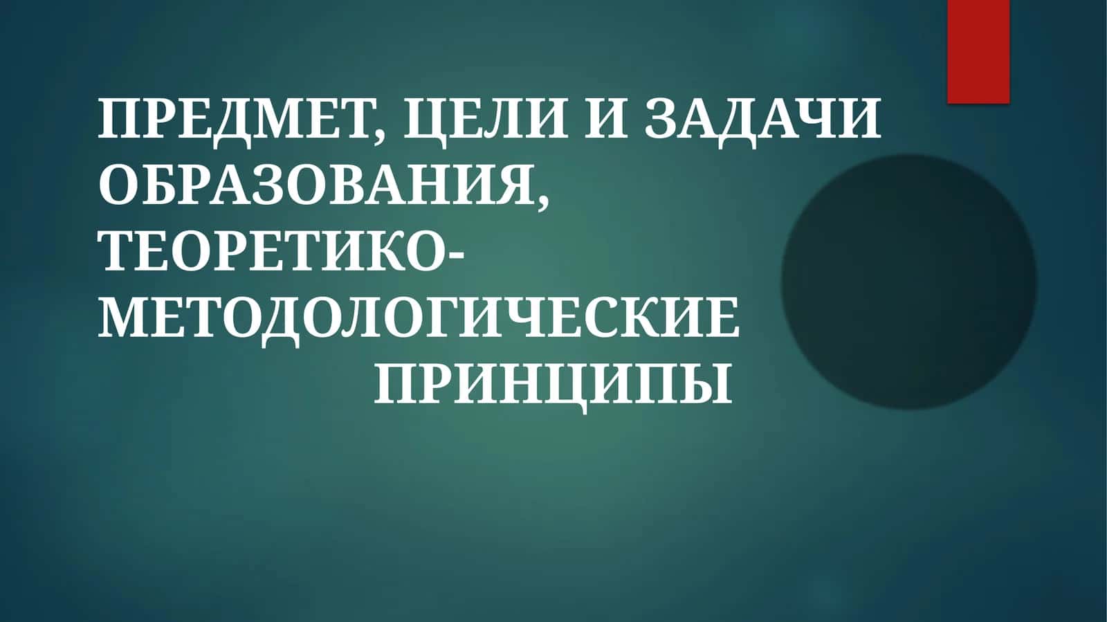 Теоретико-методология 1