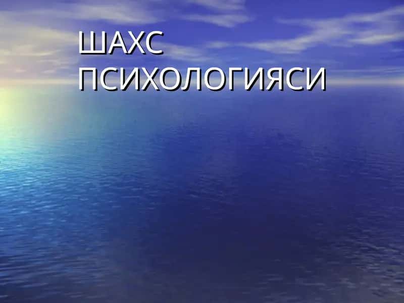 ШАХС ПСИХОЛОГИЯСИ 1