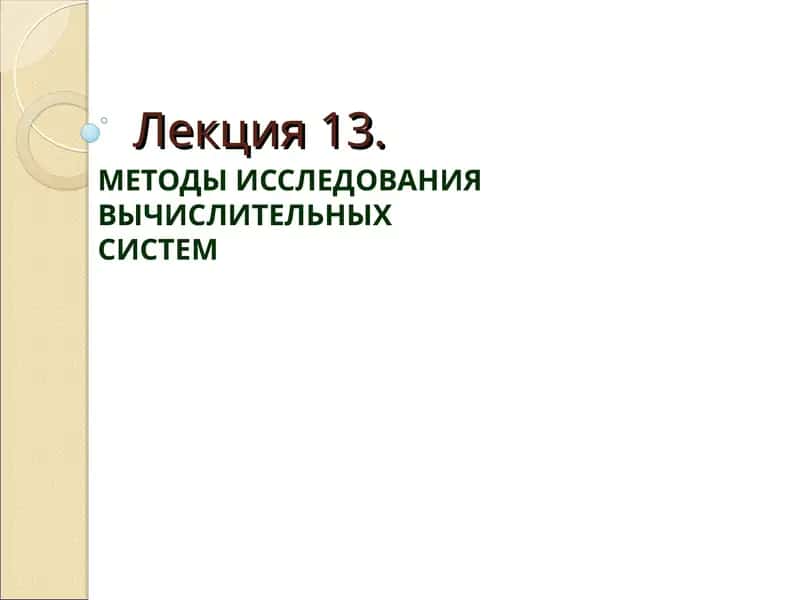 МЕТОДЫ ИССЛЕДОВАНИЯ ВЫЧИСЛИТЕЛЬНЫХСИСТЕМ 1
