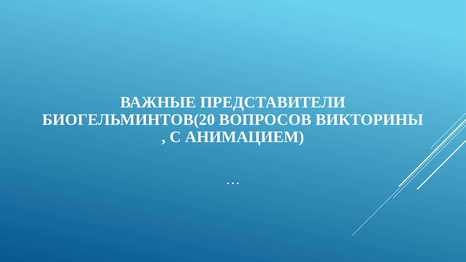 Важные представители биогельминтов(20 вопросов викторины, санимацием) 1