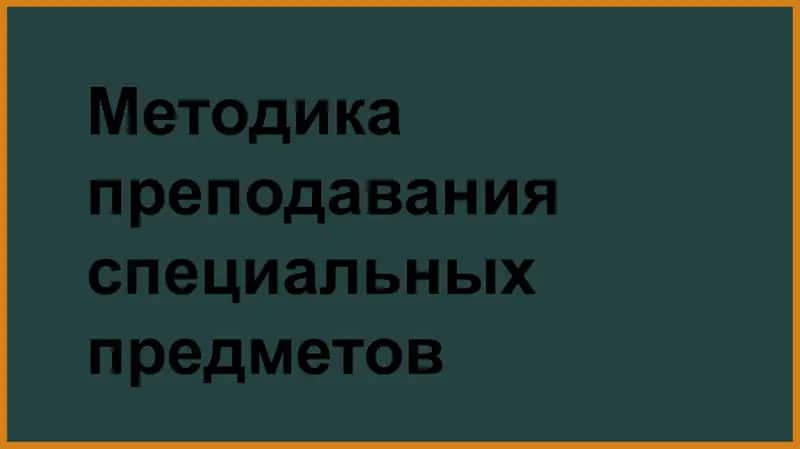 Maxsus fanlarni oʻqitish metodikasi taqdimot 1
