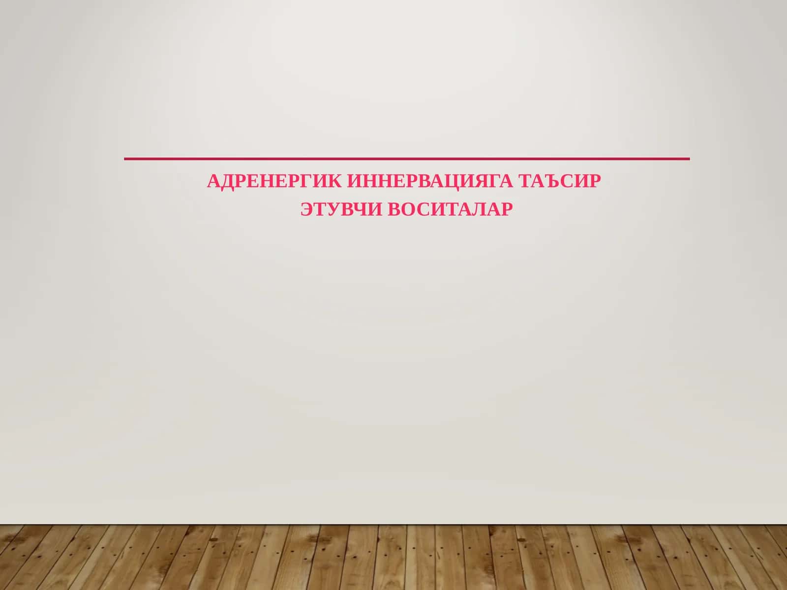 АДРЕНЕРГИК ИННЕРВАЦИЯГА ТАЪСИР ЭТУВЧИ ВОСИТАЛАР 1