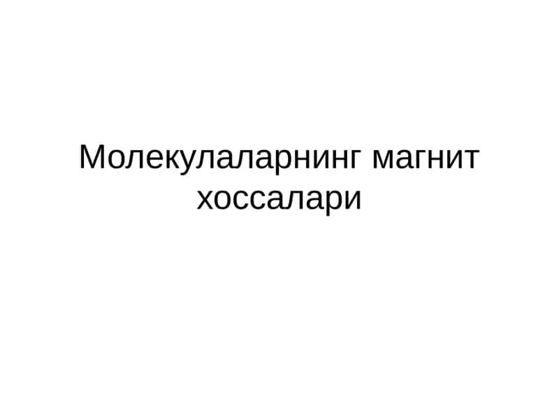 Молекулаларнинг магнит хоссалари 1