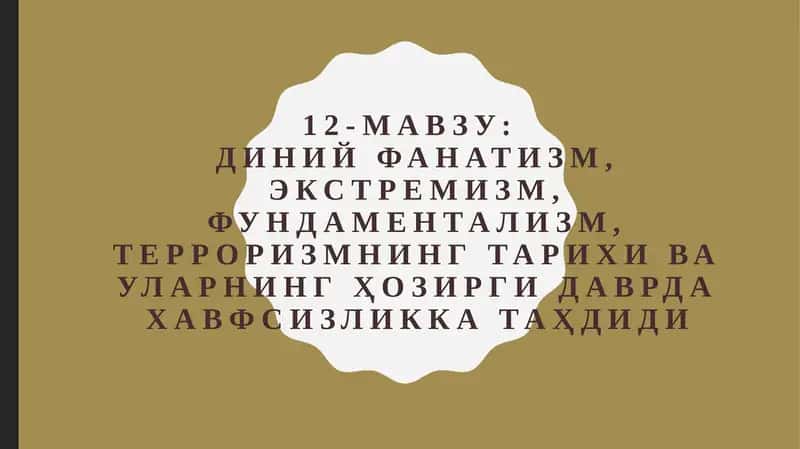 Диний экстремизм ва терроризм 1