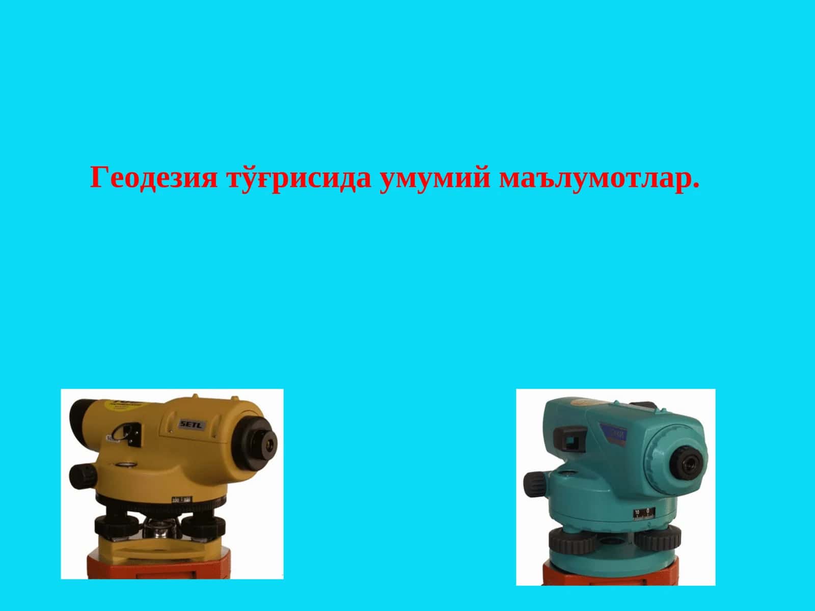 Геодезия тўғрисида умумий маълумотлар 1