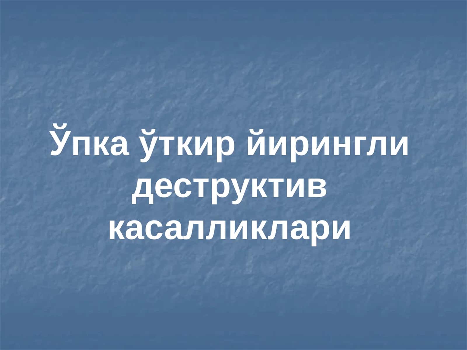 Ўпка ўткир йирингли деструктив касалликлари 1