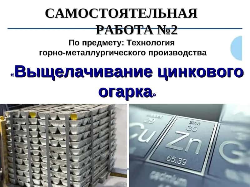 Выщелачивание цинкового огарка 1