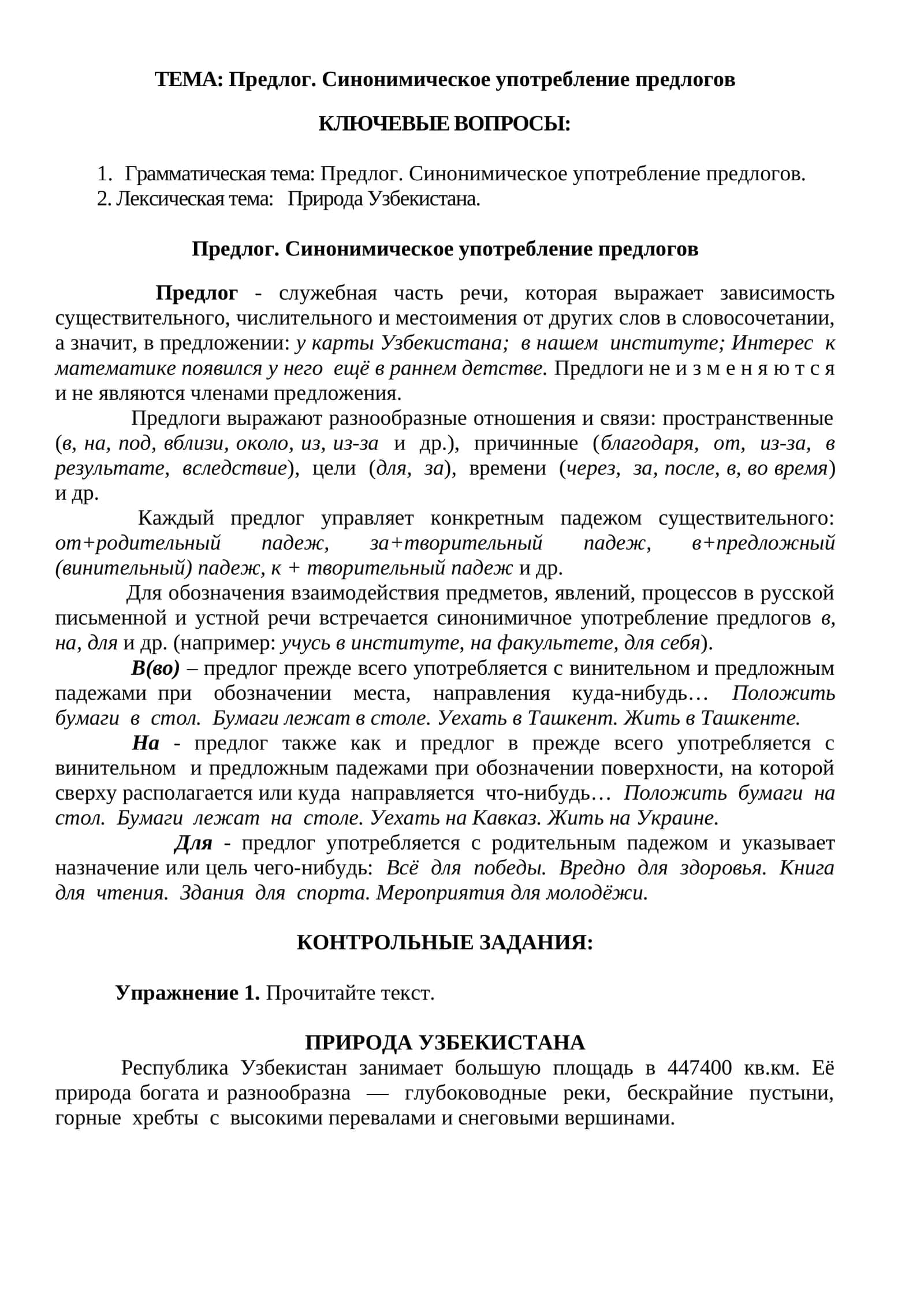 Предлог. Синонимическое употребление предлогов 1