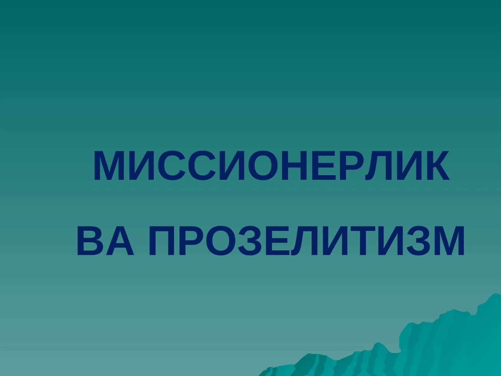 Миссионерлик ва Прозелитизм 1