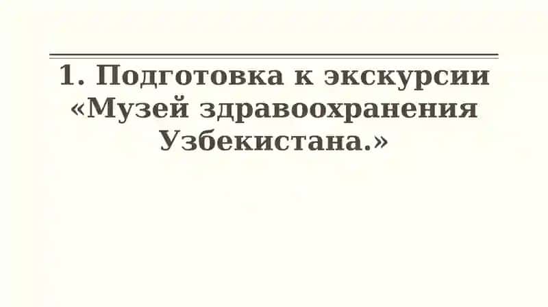 Музей здравоохранения Узбекистана