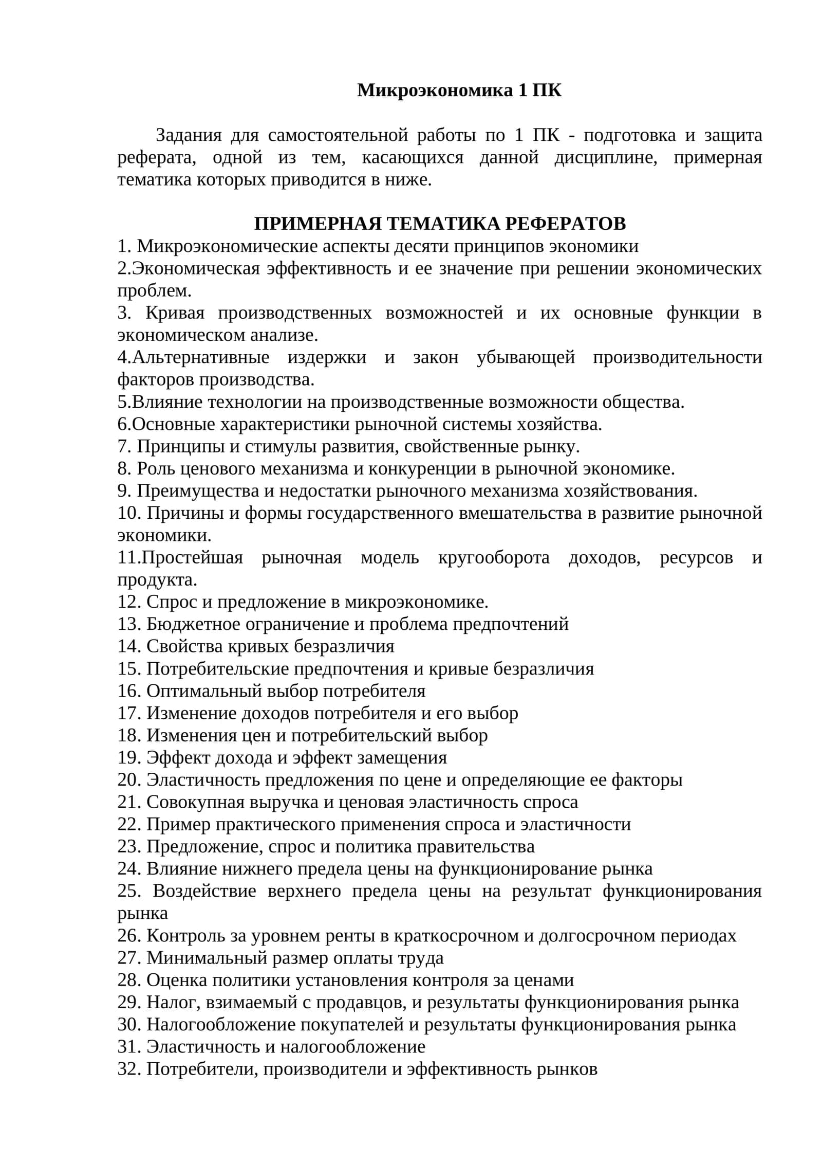 Микроэкономика 1 ПК 1