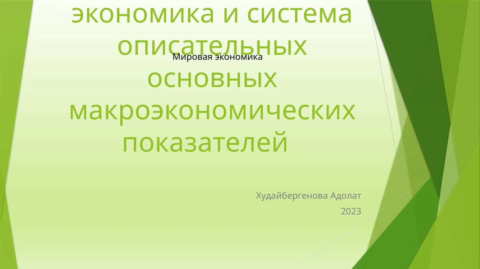 Мировая экономика и система описательных основных макроэкономических показателей 1