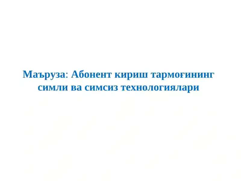 Абонент кириш тармоғининг симли ва симсиз технологиялари