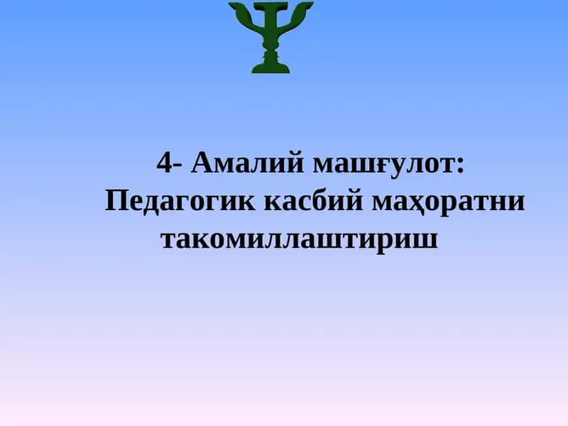 Педагогик касбий маҳоратни такомиллаштириш 1