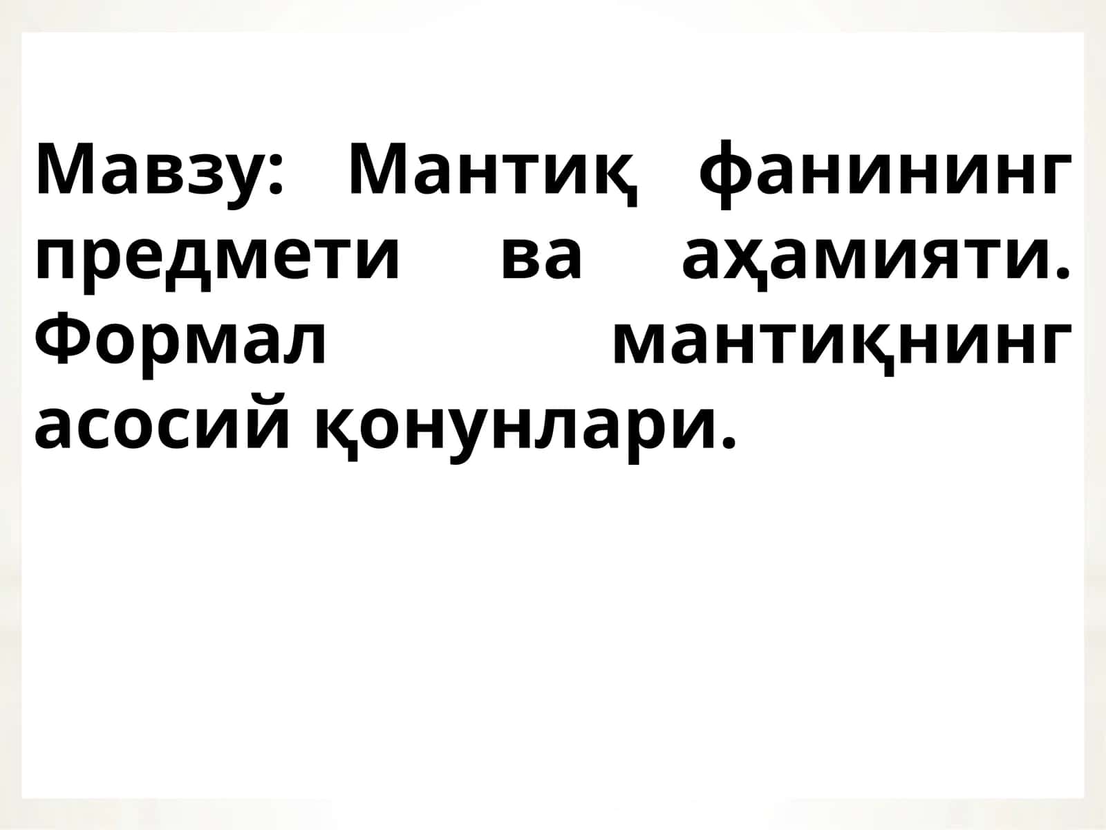Мантиқ фанининг предмети ва аҳамияти 1