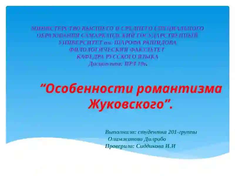 Особенности романтизма Жуковского
