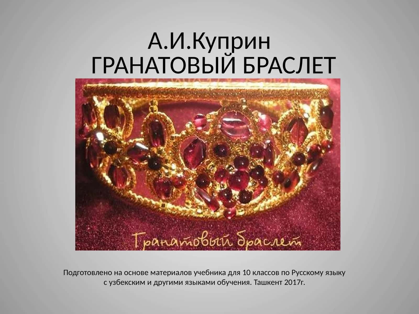 ГРАНАТОВЫЙ БРАСЛЕТ 1