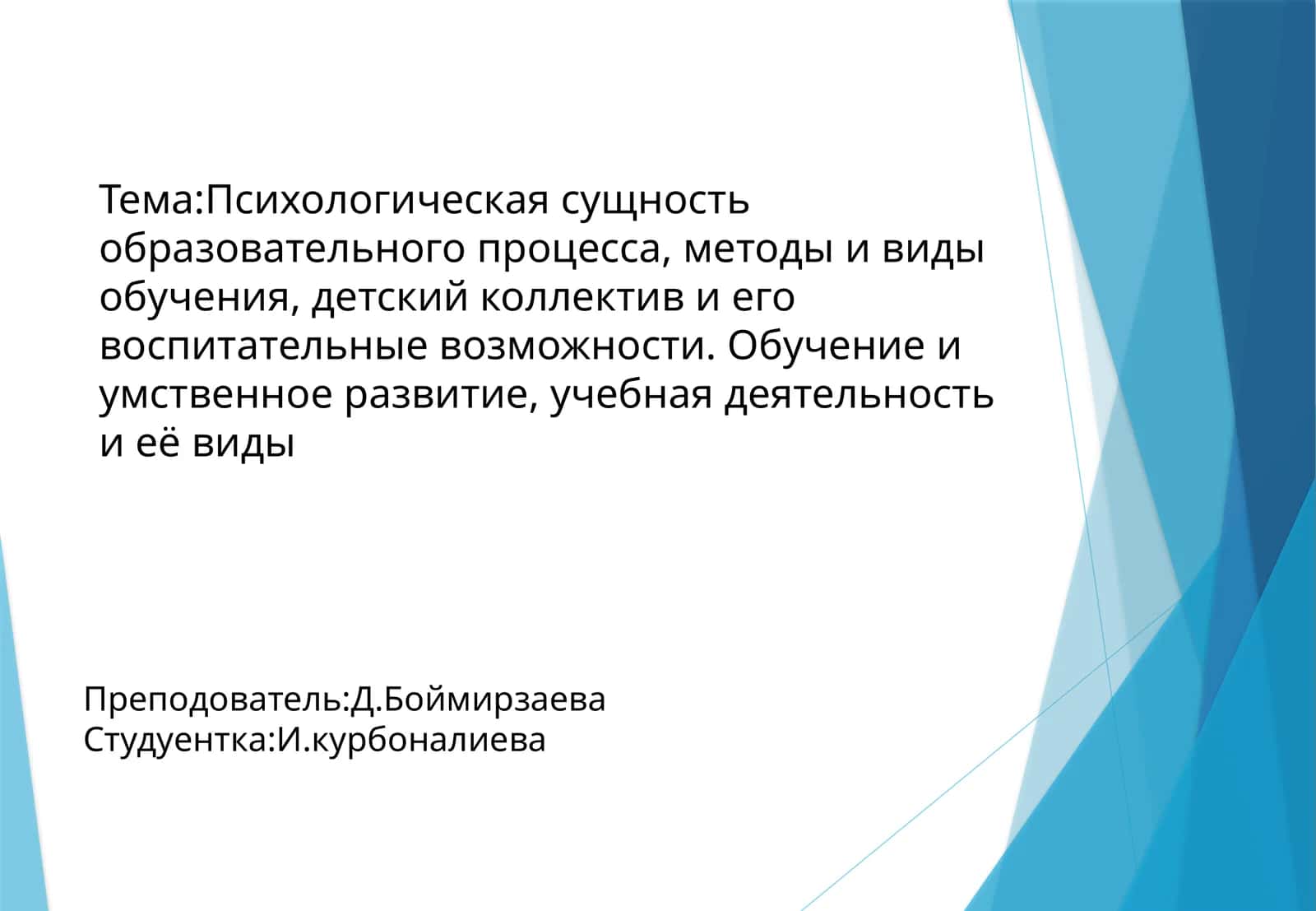 Психологическая сущность образовательного процесса, методы и виды обучения, детский коллектив и его воспитательные возможности. Обучение и умственное развитие, учебная деятельность и её виды 1