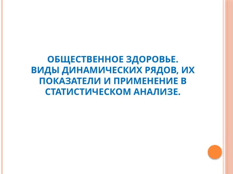 Виды и методы анализа рядов динамики 1