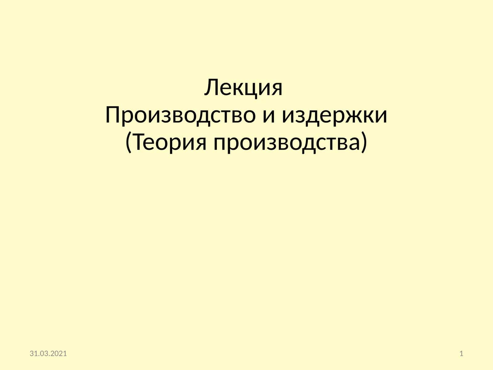 Производство и издержки 1