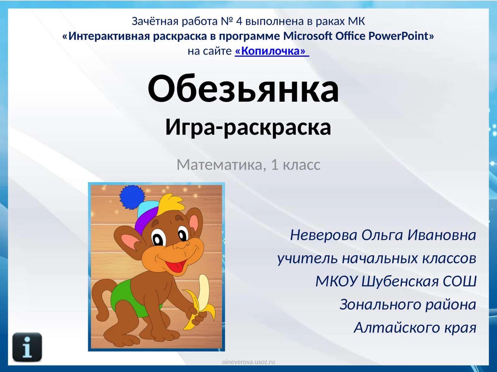 ОбезьянкаИгра-раскраска 1