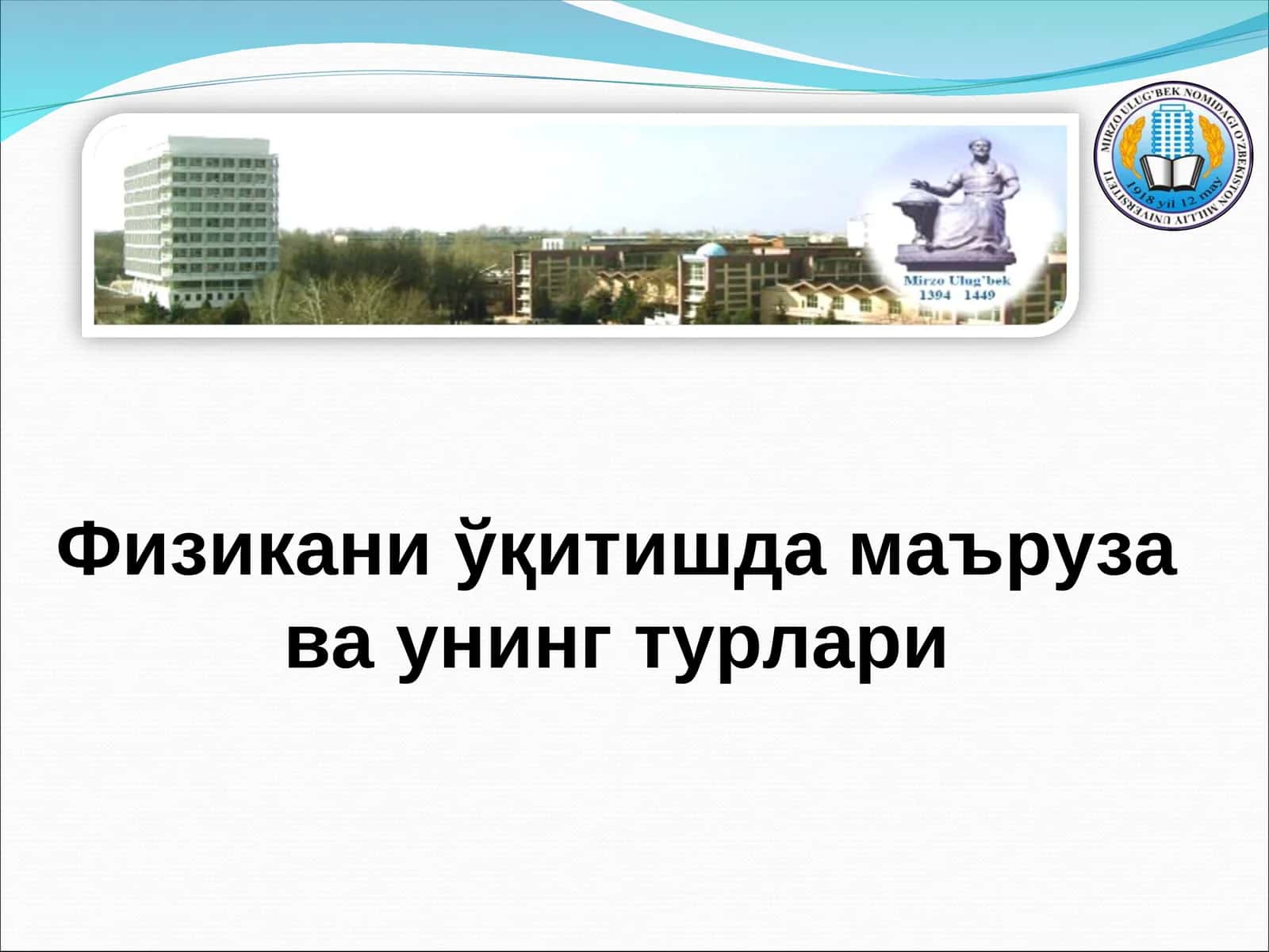 Физикани ўқитишда маъруза ва унинг турлари 1