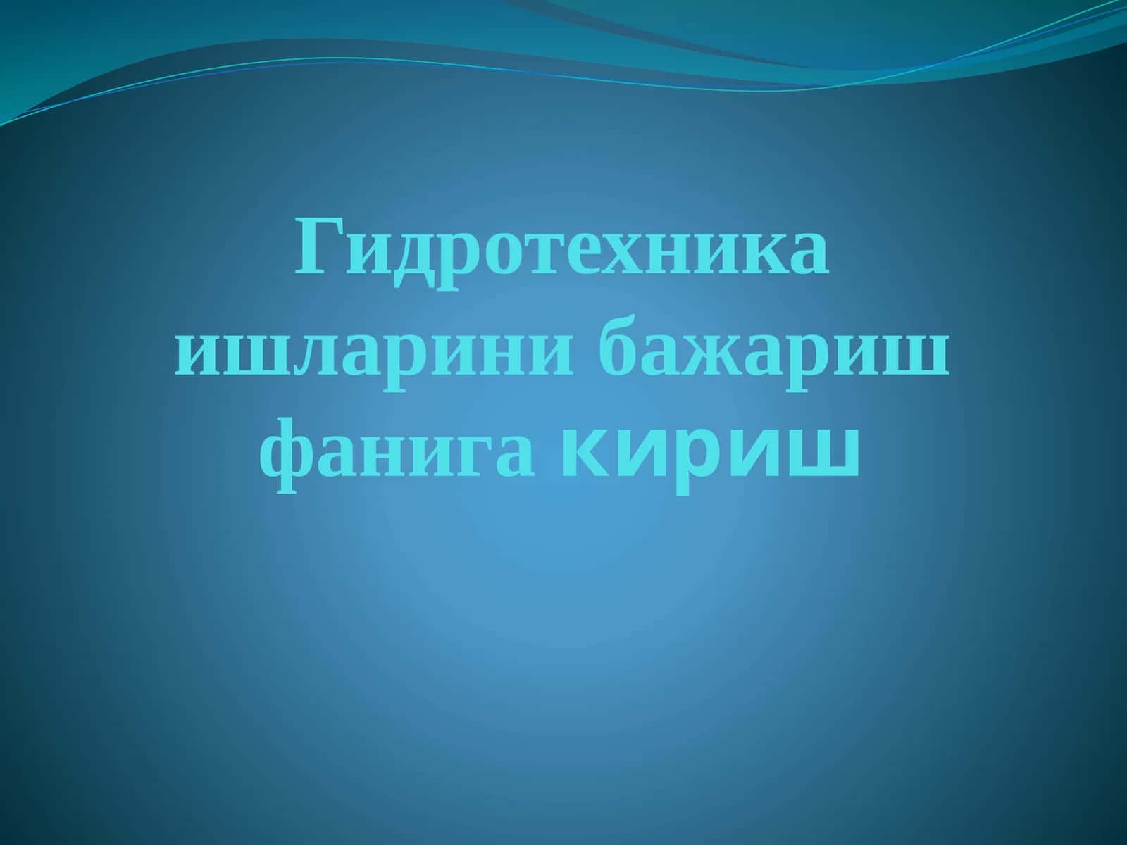 Гидротехника ишларини бажариш фанига кириш 1