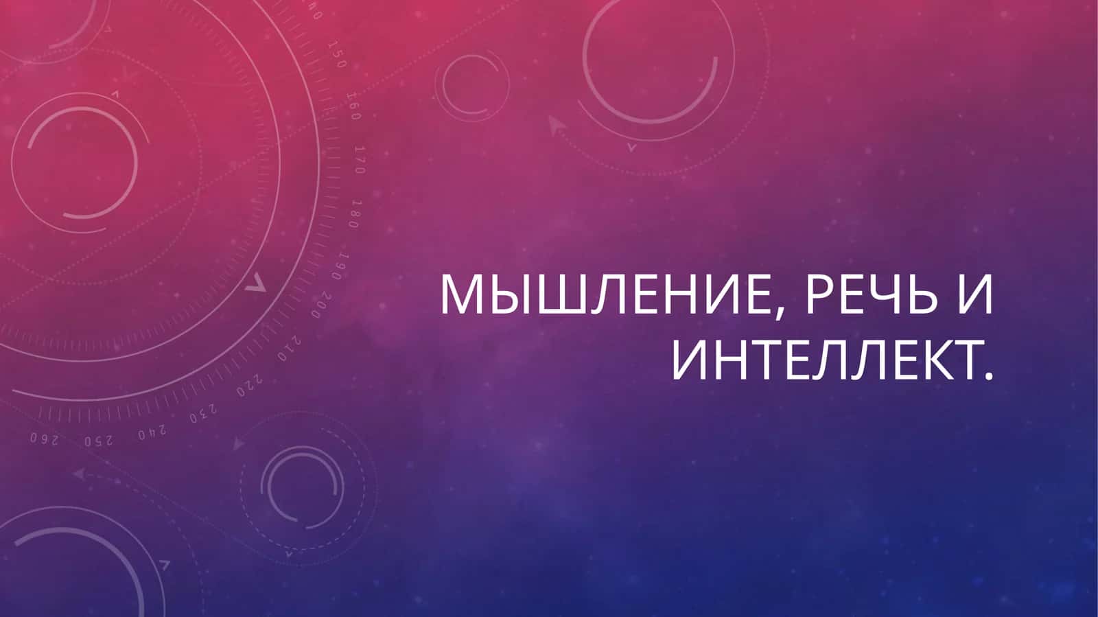 Мышление, речь и интеллект 1