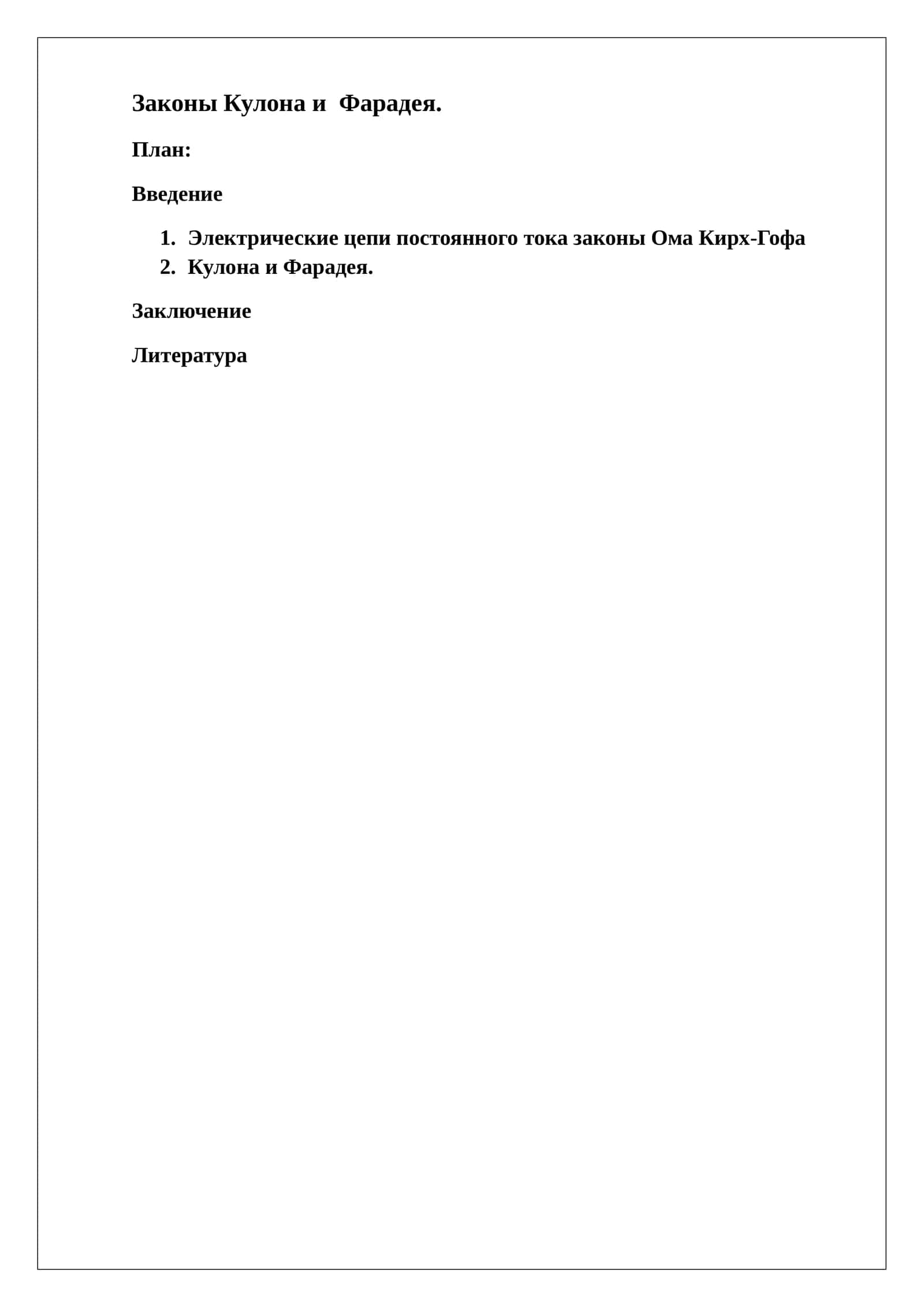 Законы Кулона и Фарадея 1