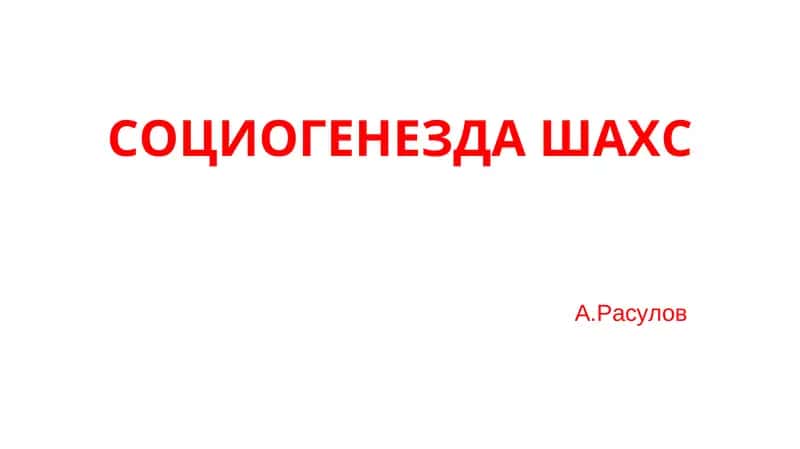 СОЦИОГЕНЕЗДА ШАХС 1
