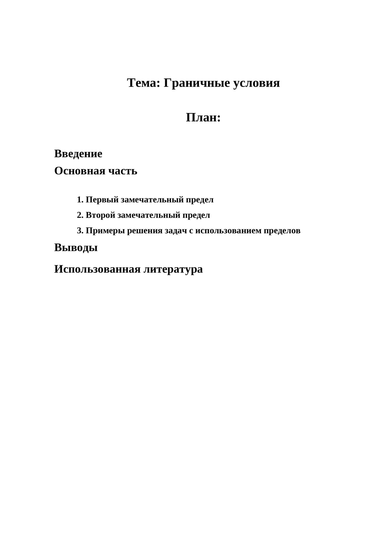 Граничные условия 1