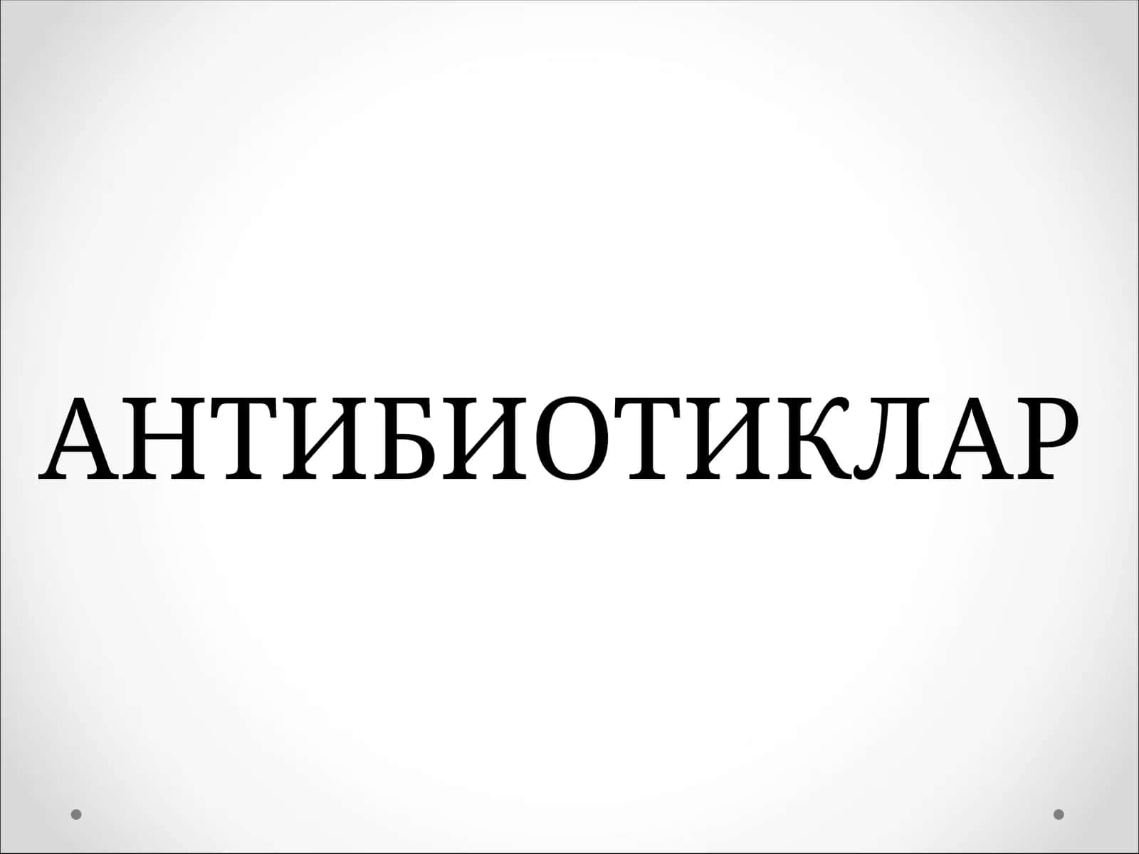 АНТИБИОТИКЛАР 1