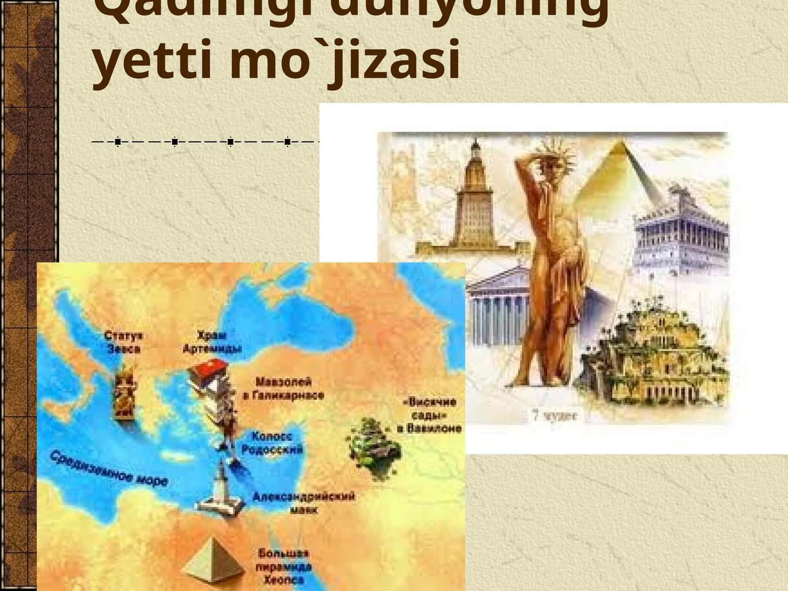 Qadimgi dunyoning yetti mo`jizasi 1