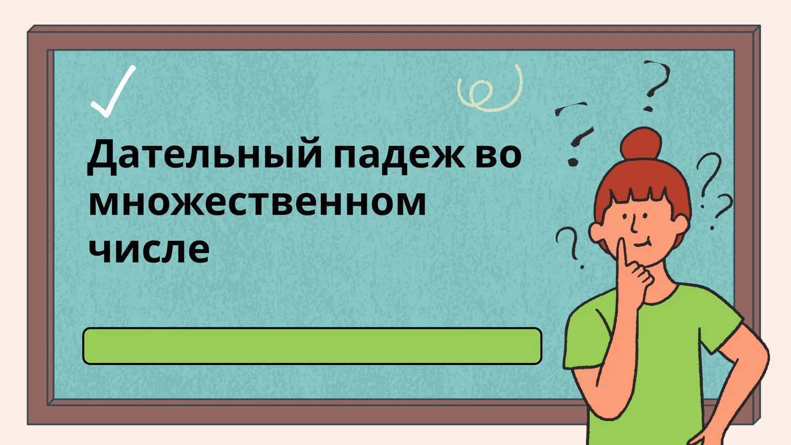 Дательный падеж во множественном числе 1