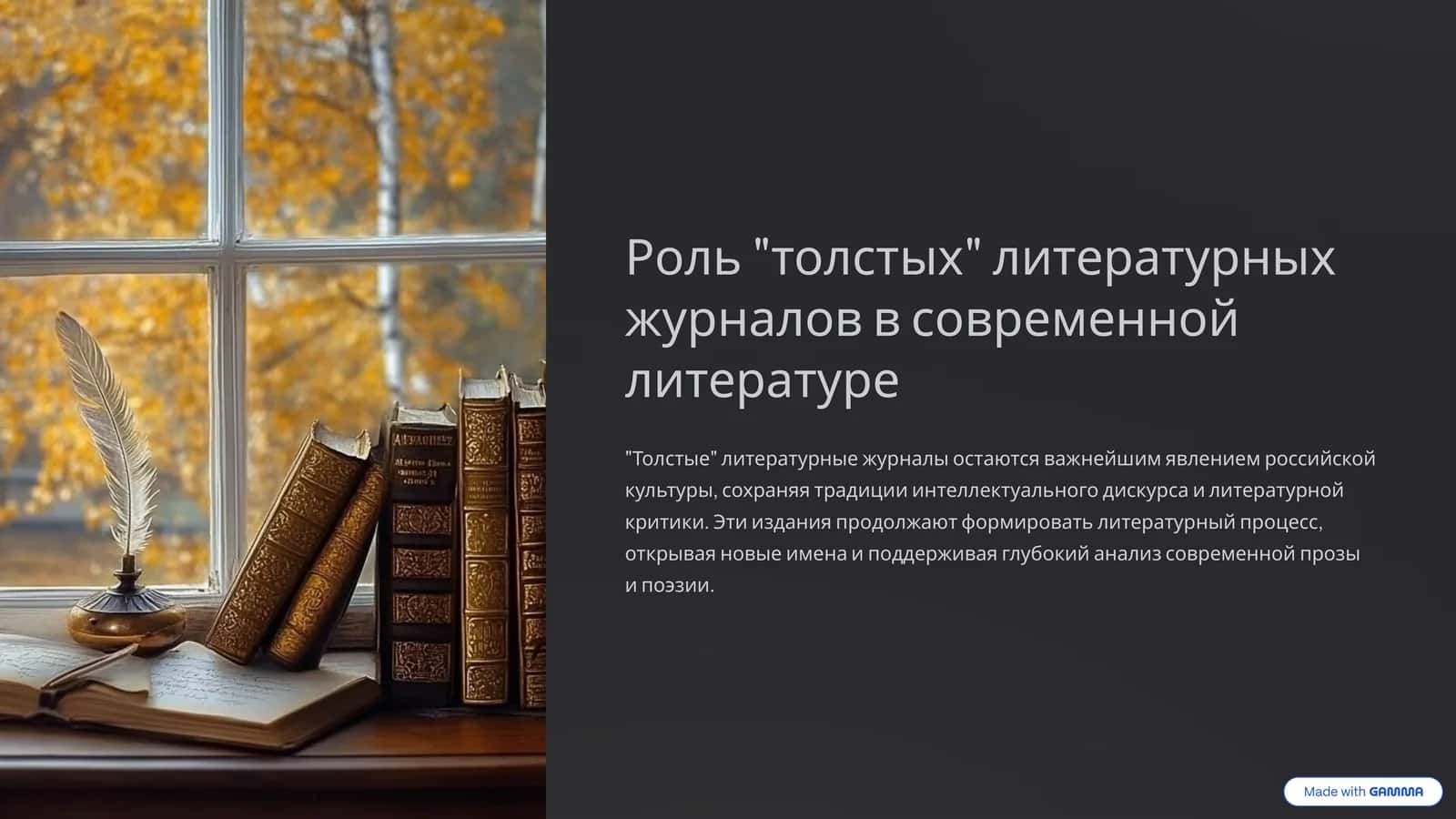"Толстые" литературные журналы в современной литературе 1
