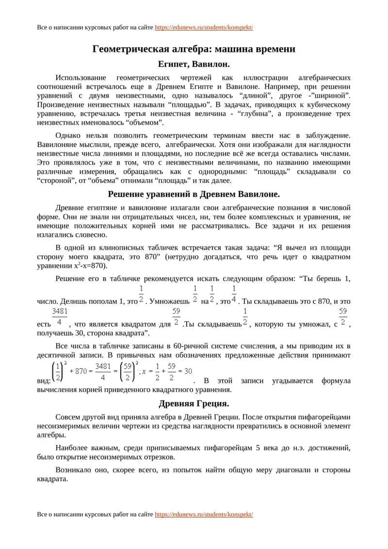 Геометрическая алгебра: машина времени 1