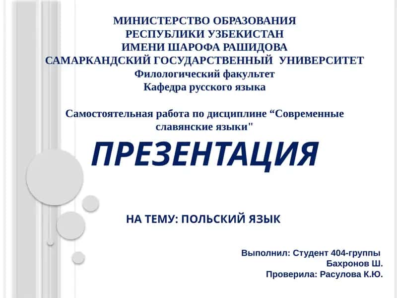 ПРЕЗЕНТАЦИЯ НА ТЕМУ: ПОЛЬСКИЙ ЯЗЫК 1