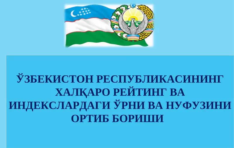 ЎЗБЕКИСТОН РЕСПУБЛИКАСИНИНГ ХАЛҚАРО РЕЙТИНГ ВА ИНДЕКСЛАРДАГИ ЎРНИ ВА НУФУЗИНИ ОРТИБ БОРИШИ 1
