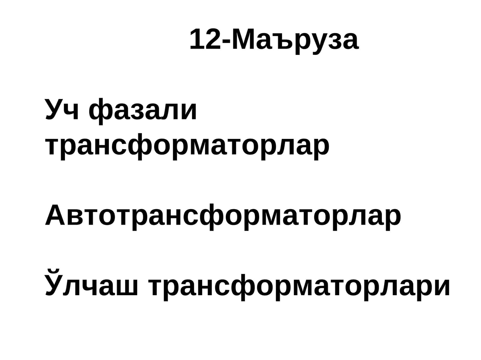 Уч фазали трансформаторлар 1