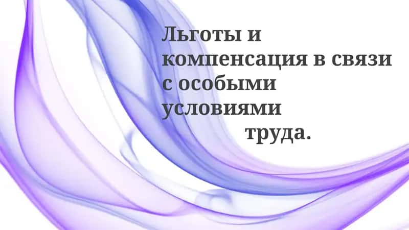 Оплата труда и компенсация 1