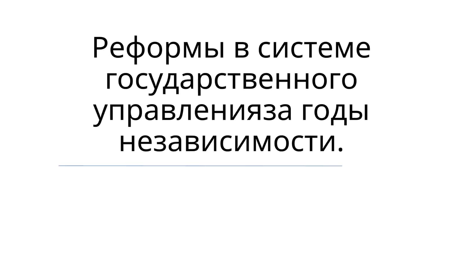 Реформы в системе государственного управления 1